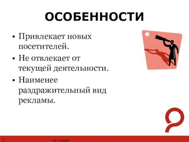 http://www.ashmanov.com ОСОБЕННОСТИ Привлекает новых посетителей. Не отвлекает от текущей деятельности. Наименее раздражительный вид рекламы.