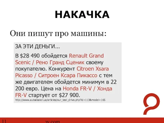 http://www.ashmanov.com НАКАЧКА Они пишут про машины: ЗА ЭТИ ДЕНЬГИ... В $28 490