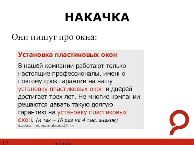 http://www.ashmanov.com НАКАЧКА Они пишут про окна: Установка пластиковых окон В нашей компании