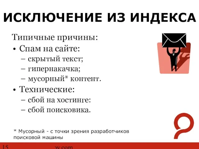 http://www.ashmanov.com ИСКЛЮЧЕНИЕ ИЗ ИНДЕКСА Типичные причины: Спам на сайте: скрытый текст; гипернакачка;