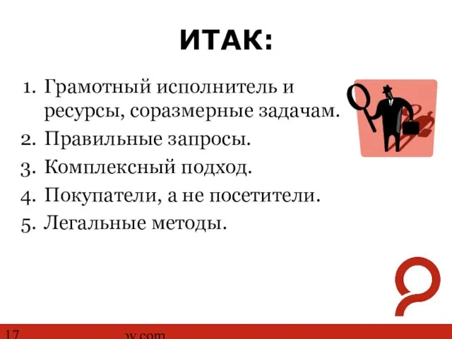 http://www.ashmanov.com ИТАК: Грамотный исполнитель и ресурсы, соразмерные задачам. Правильные запросы. Комплексный подход.