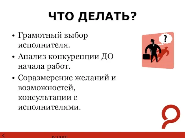 http://www.ashmanov.com ЧТО ДЕЛАТЬ? Грамотный выбор исполнителя. Анализ конкуренции ДО начала работ. Соразмерение