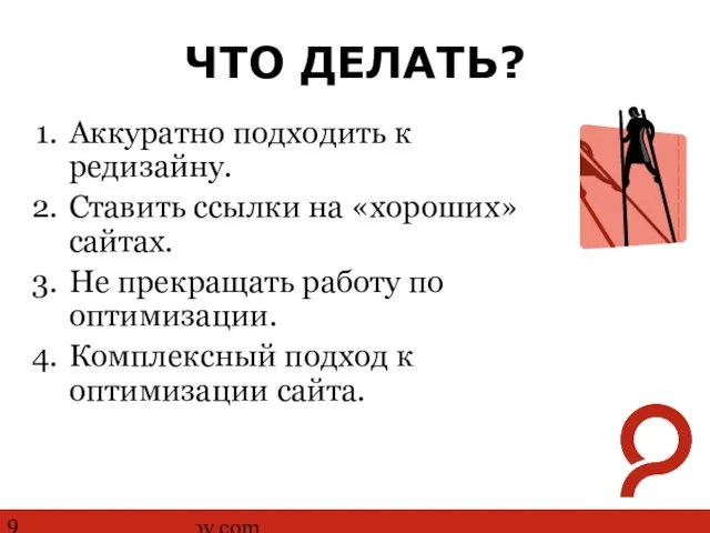 http://www.ashmanov.com ЧТО ДЕЛАТЬ? Аккуратно подходить к редизайну. Ставить ссылки на «хороших» сайтах.