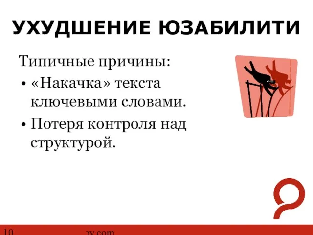 http://www.ashmanov.com УХУДШЕНИЕ ЮЗАБИЛИТИ Типичные причины: «Накачка» текста ключевыми словами. Потеря контроля над структурой.