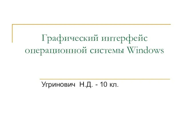 Графический интерфейс операционной системы Windows Угринович Н.Д. - 10 кл.