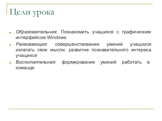 Цели урока Образовательная: Познакомить учащихся с графическим интерфейсом Windows Развивающая: совершенствование умений