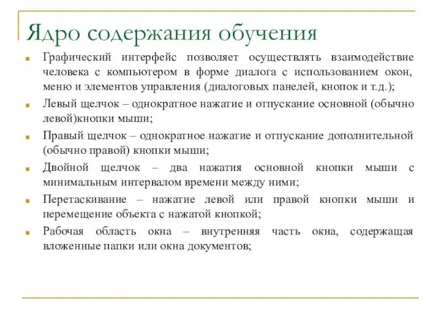 Ядро содержания обучения Графический интерфейс позволяет осуществлять взаимодействие человека с компьютером в