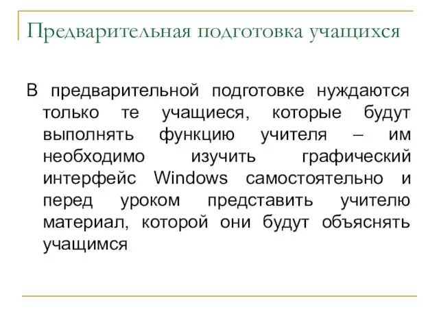 Предварительная подготовка учащихся В предварительной подготовке нуждаются только те учащиеся, которые будут