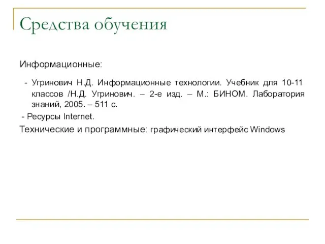 Средства обучения Информационные: - Угринович Н.Д. Информационные технологии. Учебник для 10-11 классов