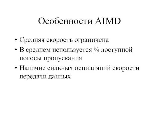 Особенности AIMD Средняя скорость ограничена В среднем используется ¾ доступной полосы пропускания