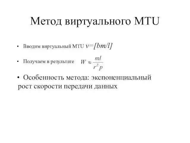 Метод виртуального MTU Вводим виртуальный MTU v=[bm/l] Получаем в результате Особенность метода: