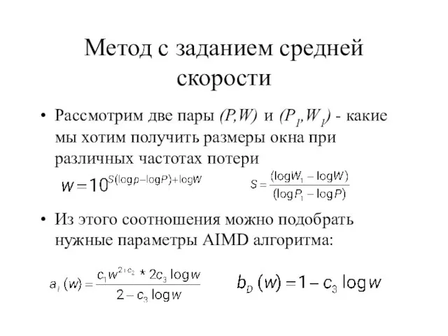 Метод с заданием средней скорости Рассмотрим две пары (P,W) и (P1,W1) -