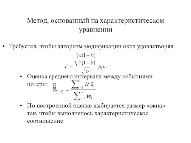 Метод, основанный на характеристическом уравнении Требуется, чтобы алгоритм модификации окна удовлетворял Оценка