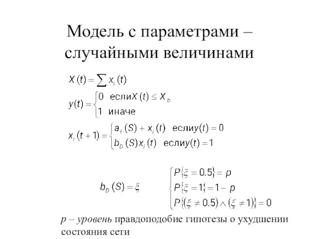 Модель с параметрами – случайными величинами р – уровень правдоподобие гипотезы о ухудшении состояния сети