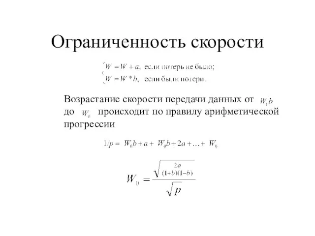 Ограниченность скорости Возрастание скорости передачи данных от до происходит по правилу арифметической прогрессии