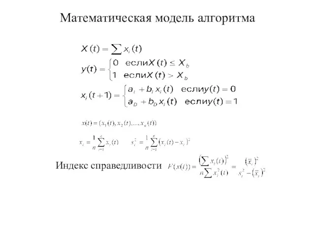 Математическая модель алгоритма Индекс справедливости