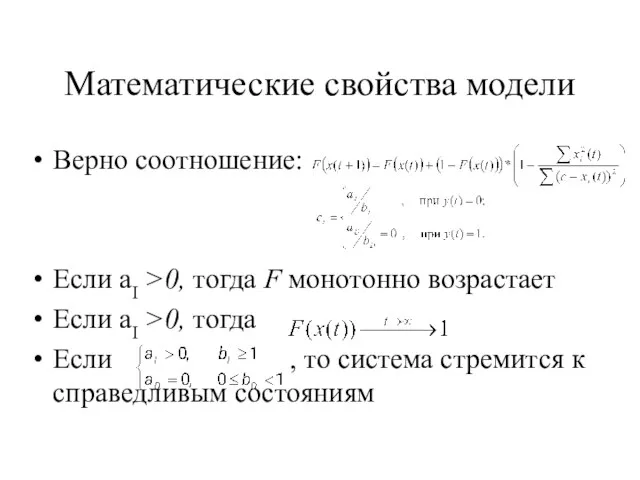 Математические свойства модели Верно соотношение: Если aI >0, тогда F монотонно возрастает