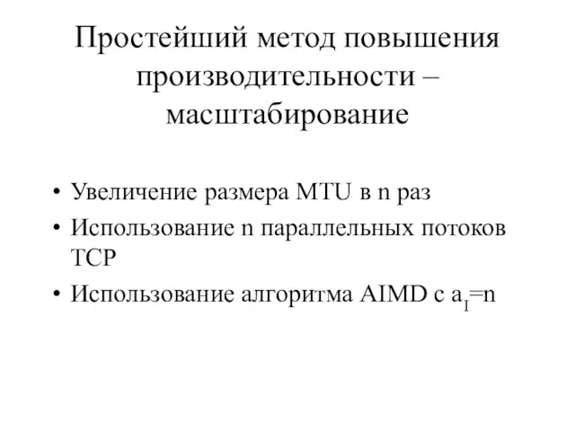 Простейший метод повышения производительности – масштабирование Увеличение размера MTU в n раз