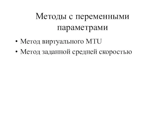 Методы с переменными параметрами Метод виртуального MTU Метод заданной средней скоростью