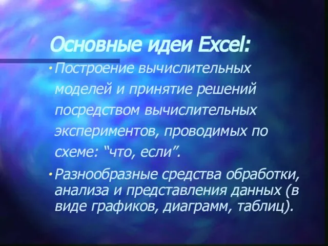 Основные идеи Excel: Построение вычислительных моделей и принятие решений посредством вычислительных экспериментов,