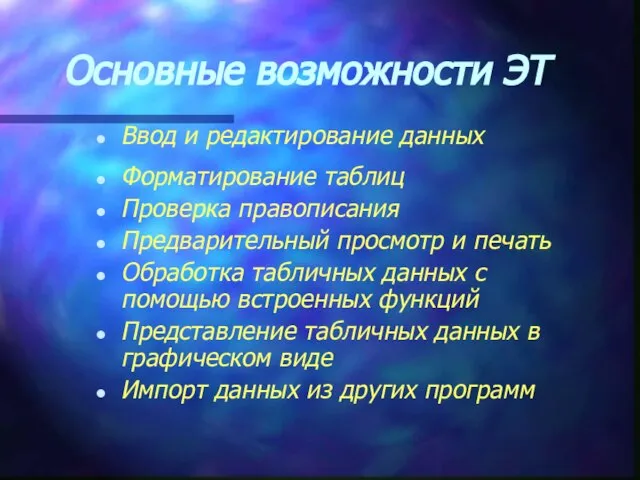 Основные возможности ЭТ Ввод и редактирование данных Форматирование таблиц Проверка правописания Предварительный