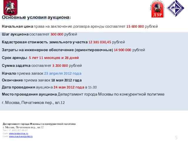 Основные условия аукциона: Начальная цена права на заключение договора аренды составляет 15