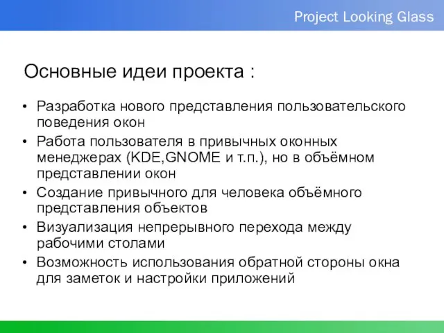 Основные идеи проекта : Разработка нового представления пользовательского поведения окон Работа пользователя