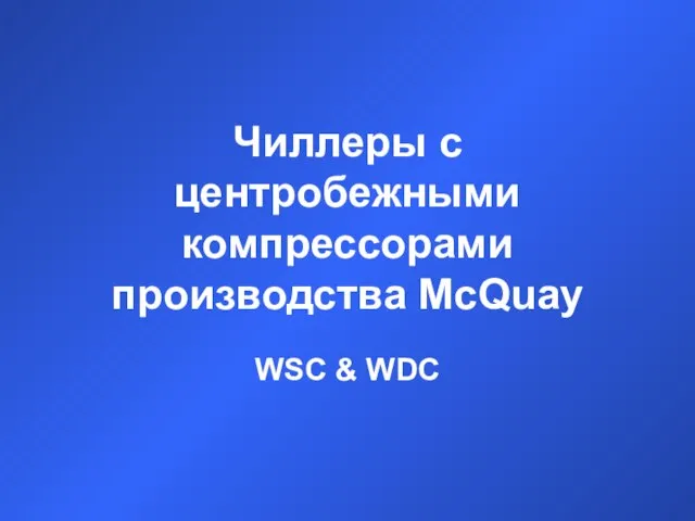 Чиллеры с центробежными компрессорами производства McQuay WSC & WDC