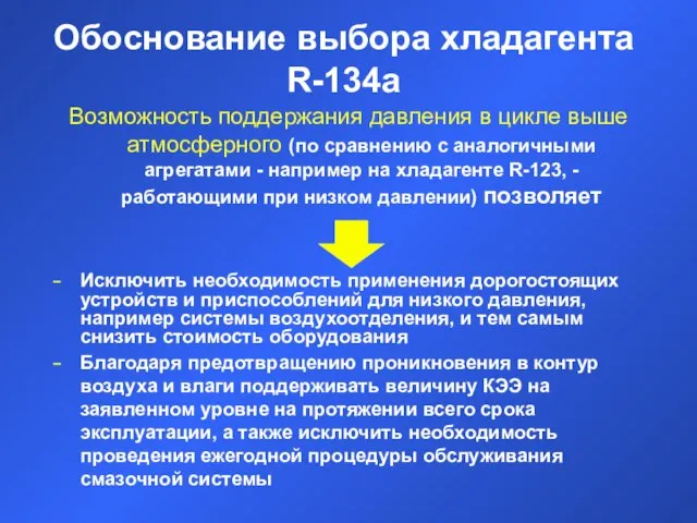 Возможность поддержания давления в цикле выше атмосферного (по сравнению с аналогичными агрегатами