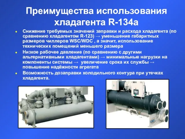 Преимущества использования хладагента R-134a Снижение требуемых значений заправки и расхода хладагента (по