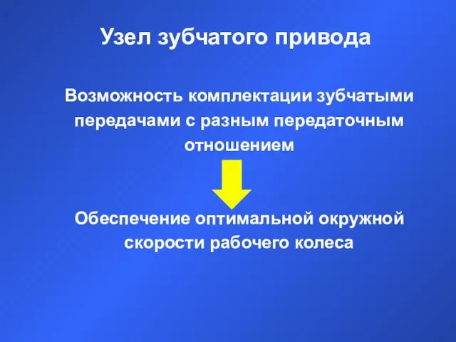 Возможность комплектации зубчатыми передачами с разным передаточным отношением Обеспечение оптимальной окружной скорости