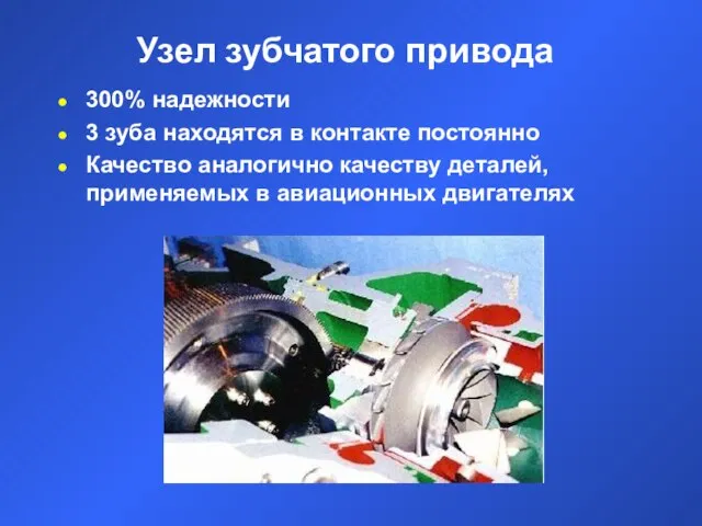 Узел зубчатого привода 300% надежности 3 зуба находятся в контакте постоянно Качество