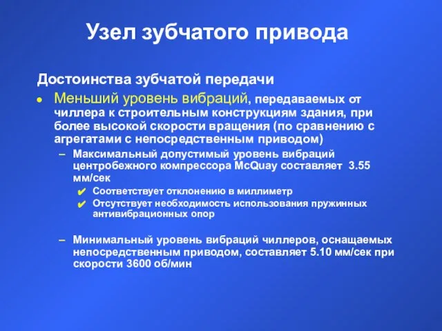 Узел зубчатого привода Достоинства зубчатой передачи Меньший уровень вибраций, передаваемых от чиллера