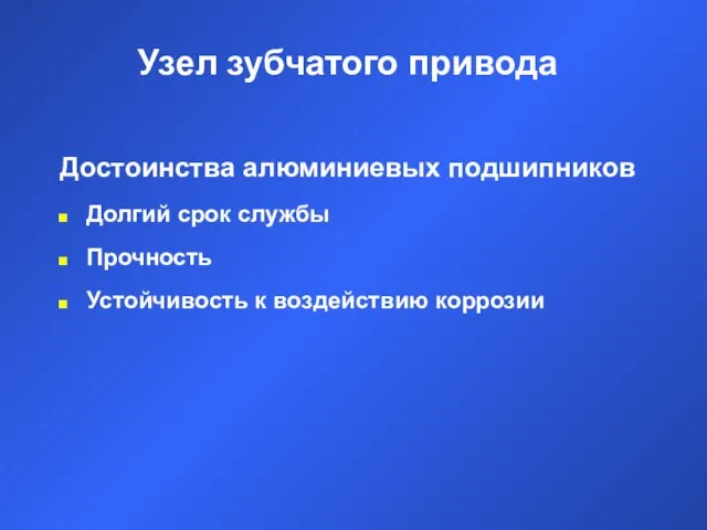 Узел зубчатого привода Достоинства алюминиевых подшипников Долгий срок службы Прочность Устойчивость к воздействию коррозии