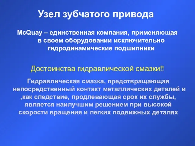 Узел зубчатого привода McQuay – единственная компания, применяющая в своем оборудовании исключительно