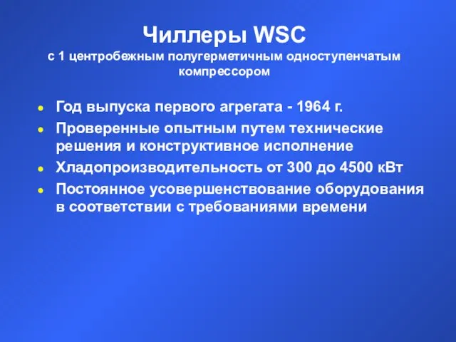 Чиллеры WSC с 1 центробежным полугерметичным одноступенчатым компрессором Год выпуска первого агрегата