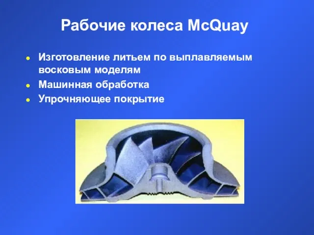 Рабочие колеса McQuay Изготовление литьем по выплавляемым восковым моделям Машинная обработка Упрочняющее покрытие