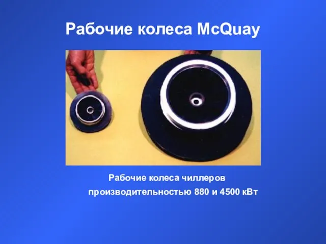 Рабочие колеса McQuay Рабочие колеса чиллеров производительностью 880 и 4500 кВт