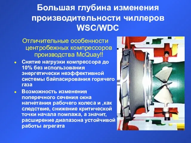 Большая глубина изменения производительности чиллеров WSC/WDC Отличительные особенности центробежных компрессоров производства McQuay!!
