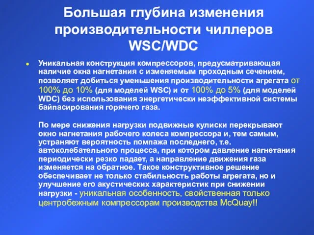 Большая глубина изменения производительности чиллеров WSC/WDC Уникальная конструкция компрессоров, предусматривающая наличие окна