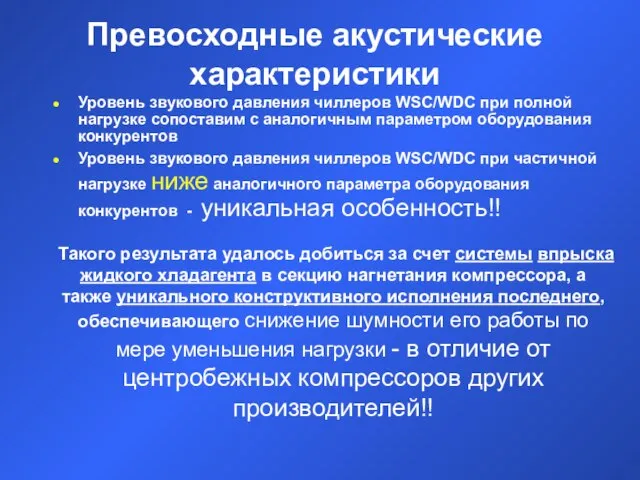 Превосходные акустические характеристики Уровень звукового давления чиллеров WSC/WDC при полной нагрузке сопоставим