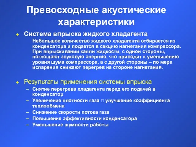 Превосходные акустические характеристики Система впрыска жидкого хладагента Небольшое количество жидкого хладагента отбирается