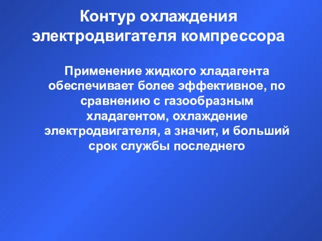 Контур охлаждения электродвигателя компрессора Применение жидкого хладагента обеспечивает более эффективное, по сравнению