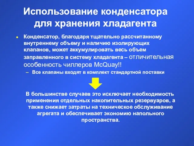 Использование конденсатора для хранения хладагента Конденсатор, благодаря тщательно рассчитанному внутреннему объему и