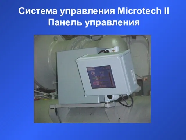 Система управления Microtech II Панель управления