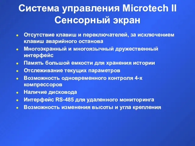 Система управления Microtech II Сенсорный экран Отсутствие клавиш и переключателей, за исключением