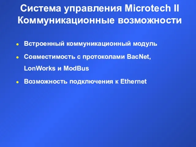 Система управления Microtech II Коммуникационные возможности Встроенный коммуникационный модуль Совместимость с протоколами