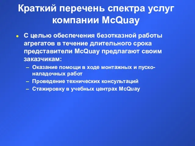 Краткий перечень спектра услуг компании McQuay С целью обеспечения безотказной работы агрегатов