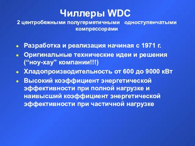 Чиллеры WDC с 2 центробежными полугерметичными одноступенчатыми компрессорами Разработка и реализация начиная