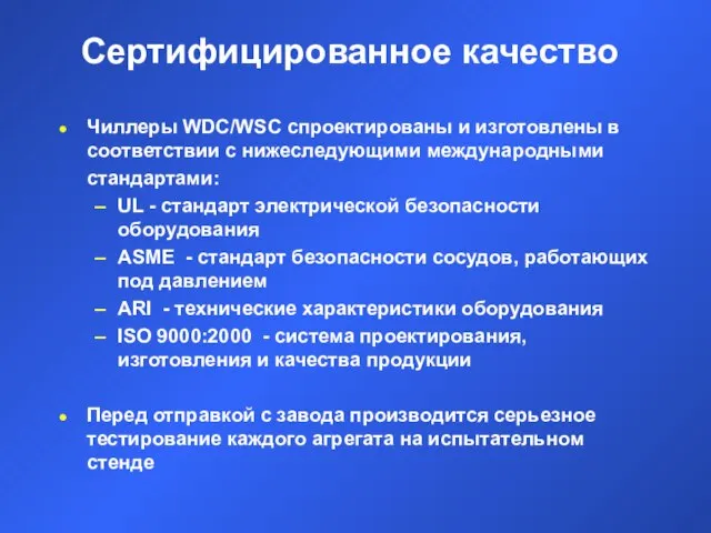 Сертифицированное качество Чиллеры WDC/WSC спроектированы и изготовлены в соответствии с нижеследующими международными